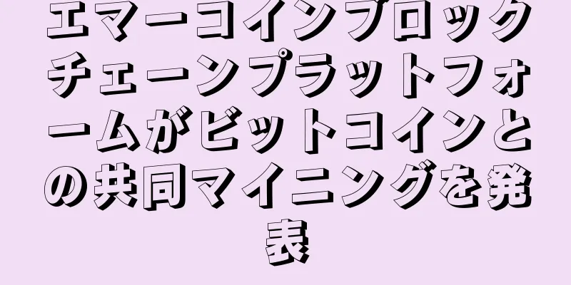 エマーコインブロックチェーンプラットフォームがビットコインとの共同マイニングを発表
