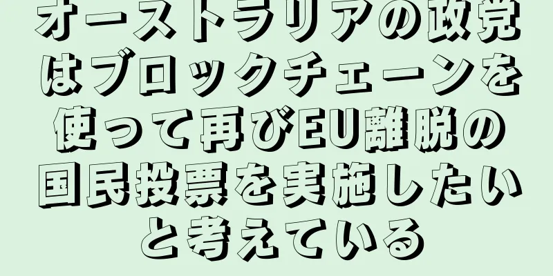 オーストラリアの政党はブロックチェーンを使って再びEU離脱の国民投票を実施したいと考えている