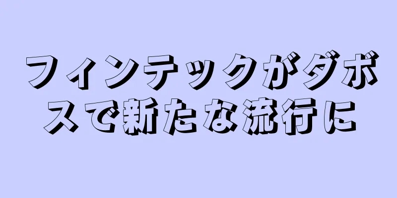 フィンテックがダボスで新たな流行に