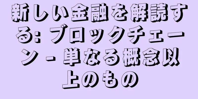 新しい金融を解読する: ブロックチェーン - 単なる概念以上のもの