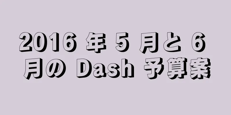 2016 年 5 月と 6 月の Dash 予算案