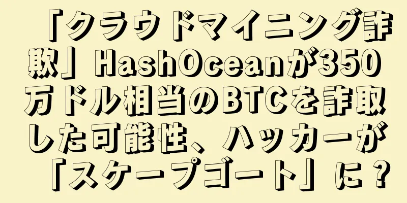 「クラウドマイニング詐欺」HashOceanが350万ドル相当のBTCを詐取した可能性、ハッカーが「スケープゴート」に？