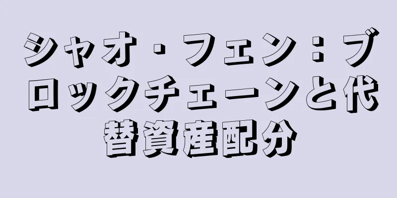 シャオ・フェン：ブロックチェーンと代替資産配分