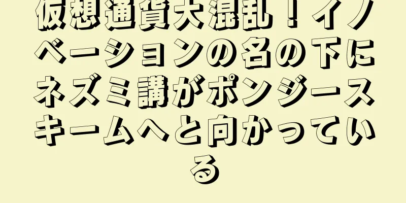 仮想通貨大混乱！イノベーションの名の下にネズミ講がポンジースキームへと向かっている