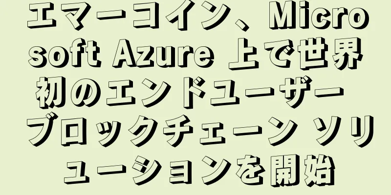 エマーコイン、Microsoft Azure 上で世界初のエンドユーザー ブロックチェーン ソリューションを開始