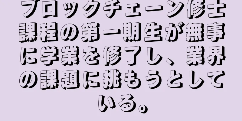 ブロックチェーン修士課程の第一期生が無事に学業を修了し、業界の課題に挑もうとしている。
