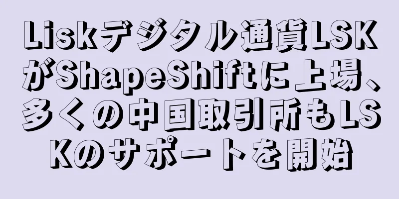 Liskデジタル通貨LSKがShapeShiftに上場、多くの中国取引所もLSKのサポートを開始