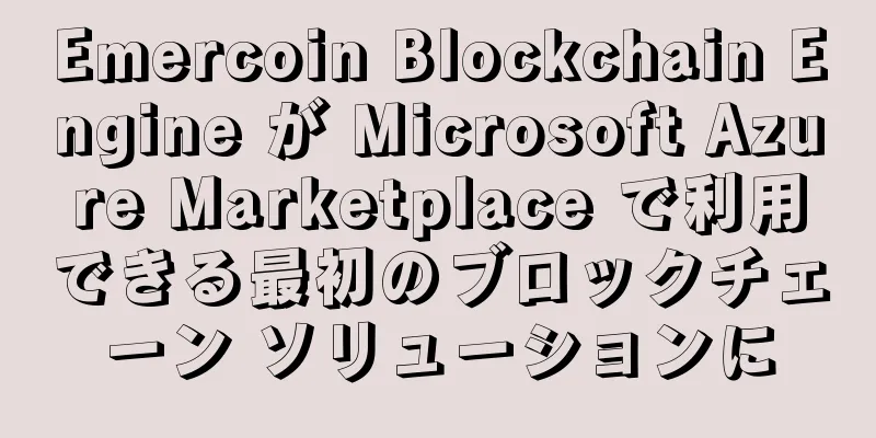 Emercoin Blockchain Engine が Microsoft Azure Marketplace で利用できる最初のブロックチェーン ソリューションに