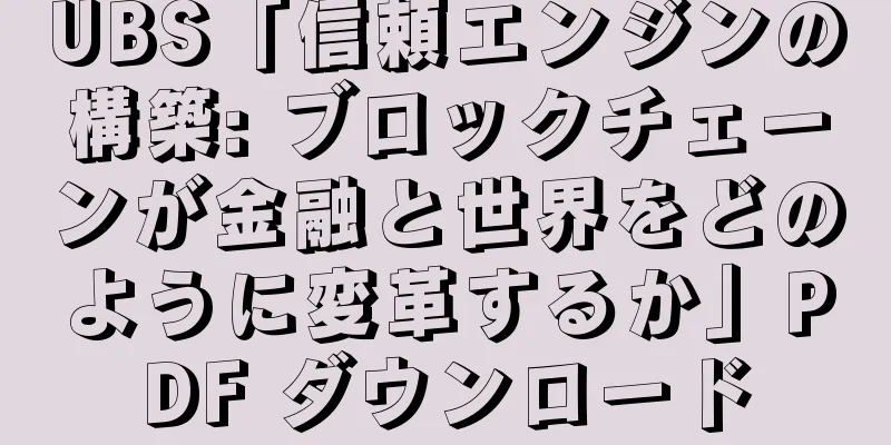 UBS「信頼エンジンの構築: ブロックチェーンが金融と世界をどのように変革するか」PDF ダウンロード
