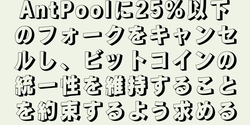 AntPoolに25%以下のフォークをキャンセルし、ビットコインの統一性を維持することを約束するよう求める
