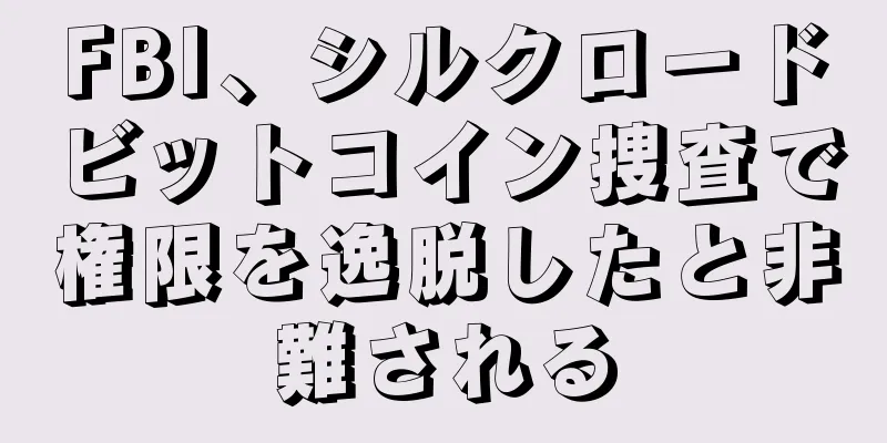 FBI、シルクロードビットコイン捜査で権限を逸脱したと非難される