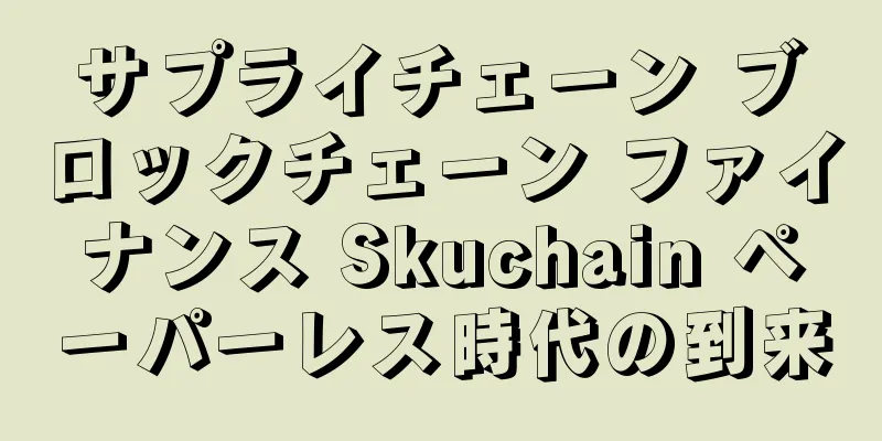 サプライチェーン ブロックチェーン ファイナンス Skuchain ペーパーレス時代の到来