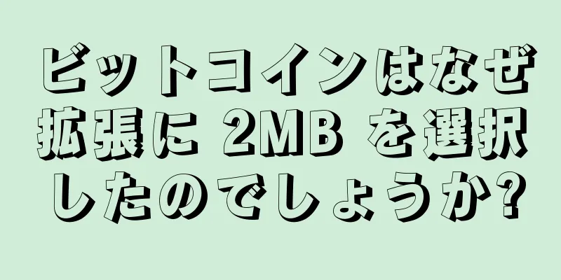 ビットコインはなぜ拡張に 2MB を選択したのでしょうか?