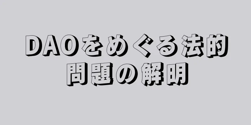 DAOをめぐる法的問題の解明