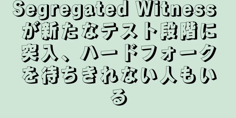 Segregated Witness が新たなテスト段階に突入、ハードフォークを待ちきれない人もいる