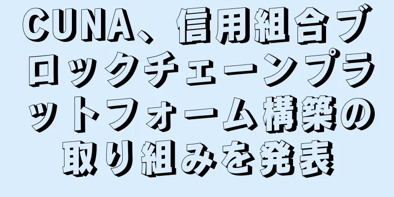 CUNA、信用組合ブロックチェーンプラットフォーム構築の取り組みを発表