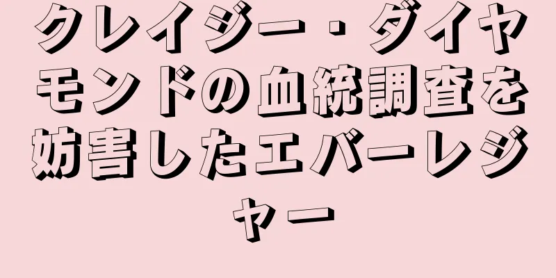クレイジー・ダイヤモンドの血統調査を妨害したエバーレジャー