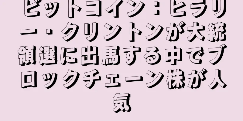 ビットコイン：ヒラリー・クリントンが大統領選に出馬する中でブロックチェーン株が人気