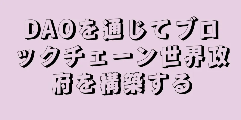 DAOを通じてブロックチェーン世界政府を構築する