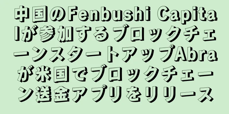 中国のFenbushi Capitalが参加するブロックチェーンスタートアップAbraが米国でブロックチェーン送金アプリをリリース