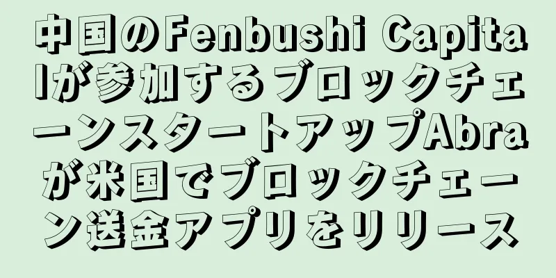 中国のFenbushi Capitalが参加するブロックチェーンスタートアップAbraが米国でブロックチェーン送金アプリをリリース