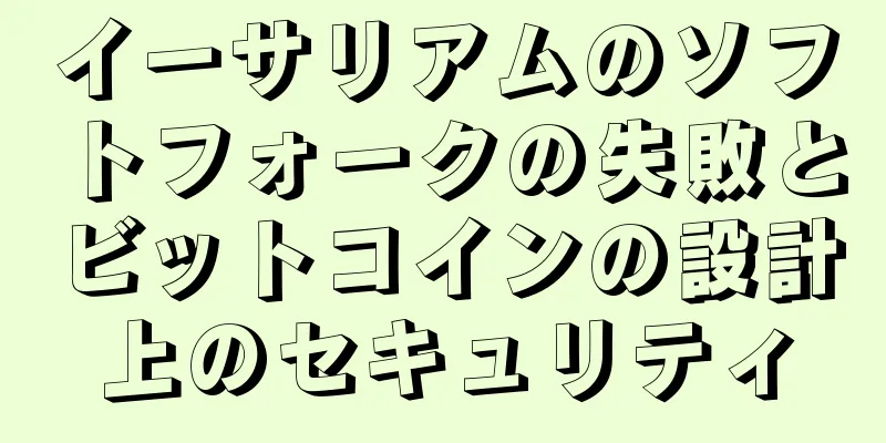 イーサリアムのソフトフォークの失敗とビットコインの設計上のセキュリティ