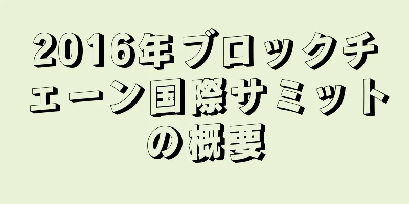 2016年ブロックチェーン国際サミットの概要