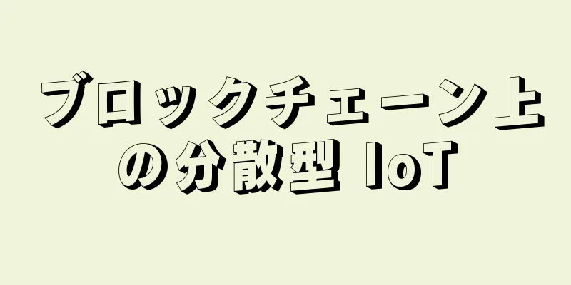 ブロックチェーン上の分散型 IoT