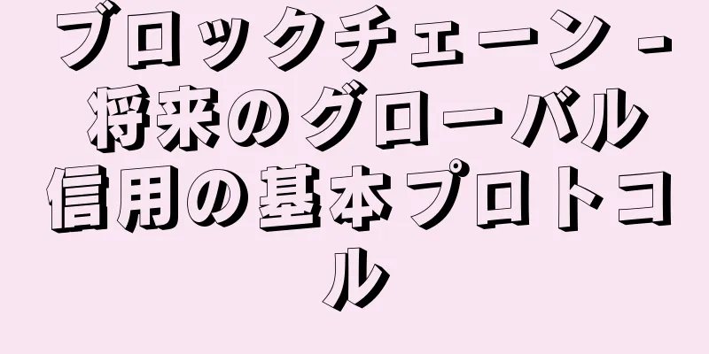 ブロックチェーン - 将来のグローバル信用の基本プロトコル