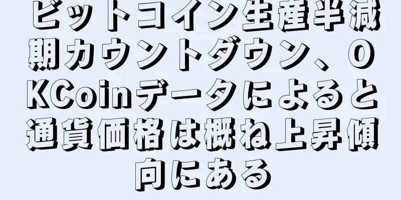 ビットコイン生産半減期カウントダウン、OKCoinデータによると通貨価格は概ね上昇傾向にある