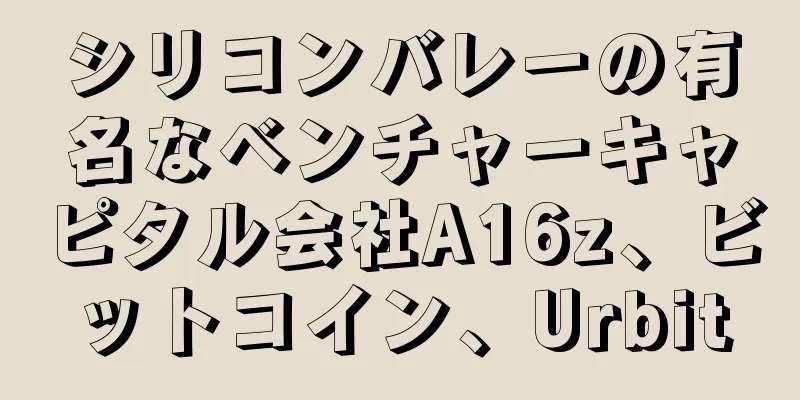 シリコンバレーの有名なベンチャーキャピタル会社A16z、ビットコイン、Urbit