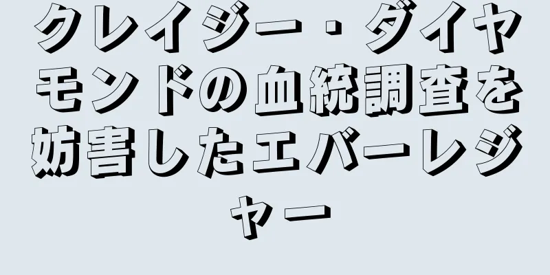 クレイジー・ダイヤモンドの血統調査を妨害したエバーレジャー