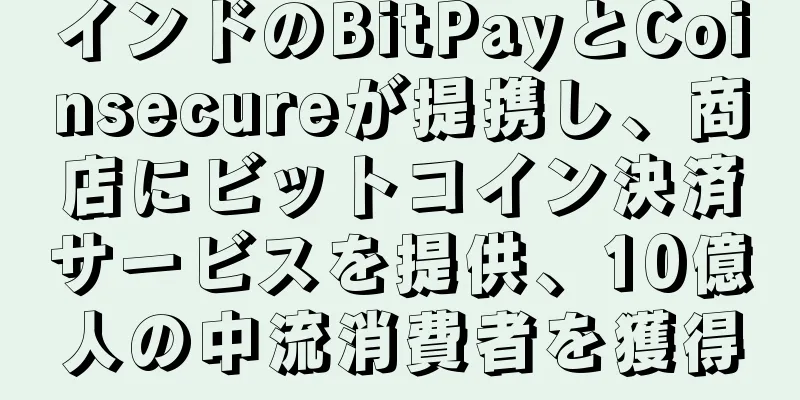 インドのBitPayとCoinsecureが提携し、商店にビットコイン決済サービスを提供、10億人の中流消費者を獲得