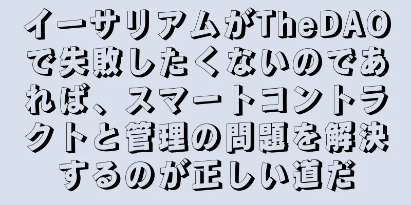 イーサリアムがTheDAOで失敗したくないのであれば、スマートコントラクトと管理の問題を解決するのが正しい道だ