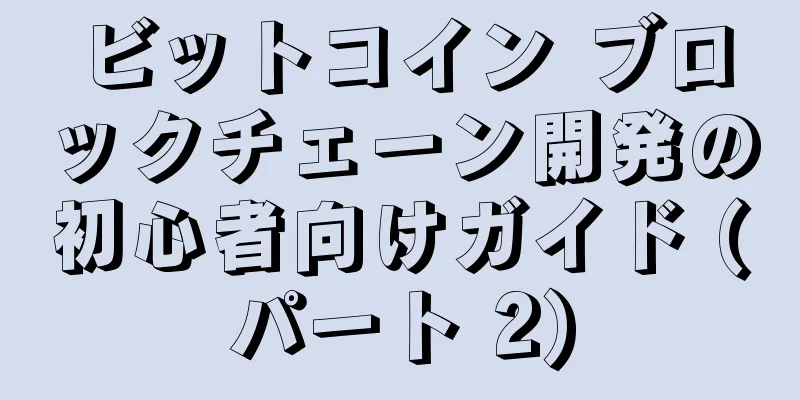 ビットコイン ブロックチェーン開発の初心者向けガイド (パート 2)