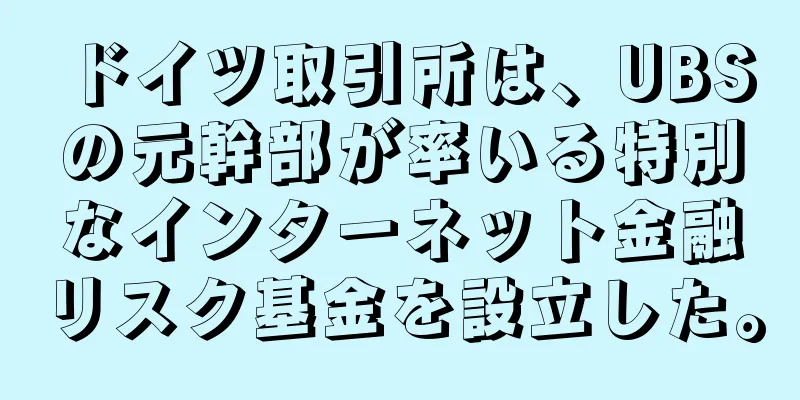 ドイツ取引所は、UBSの元幹部が率いる特別なインターネット金融リスク基金を設立した。