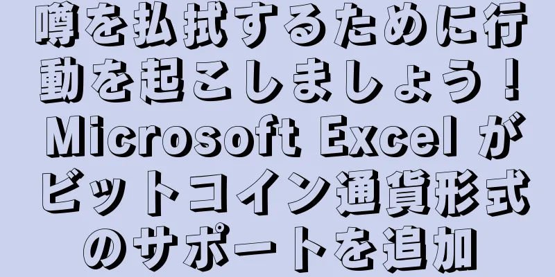 噂を払拭するために行動を起こしましょう！ Microsoft Excel がビットコイン通貨形式のサポートを追加