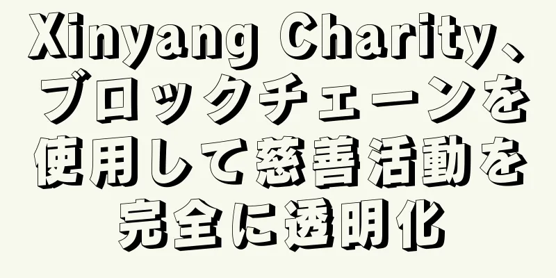 Xinyang Charity、ブロックチェーンを使用して慈善活動を完全に透明化