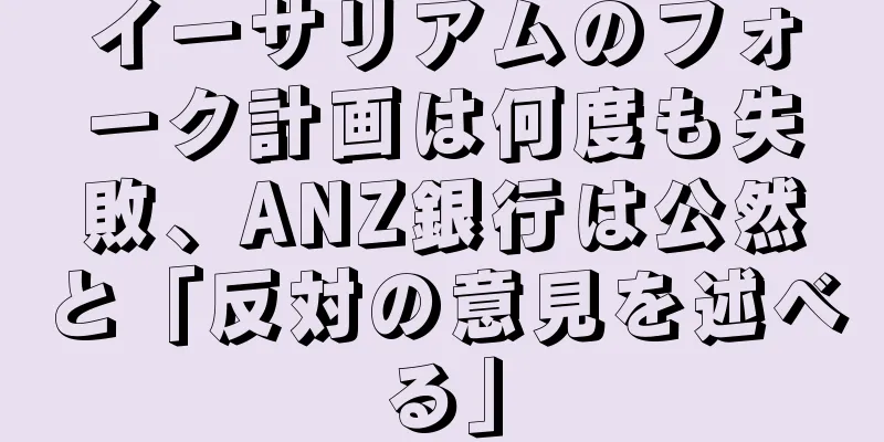 イーサリアムのフォーク計画は何度も失敗、ANZ銀行は公然と「反対の意見を述べる」