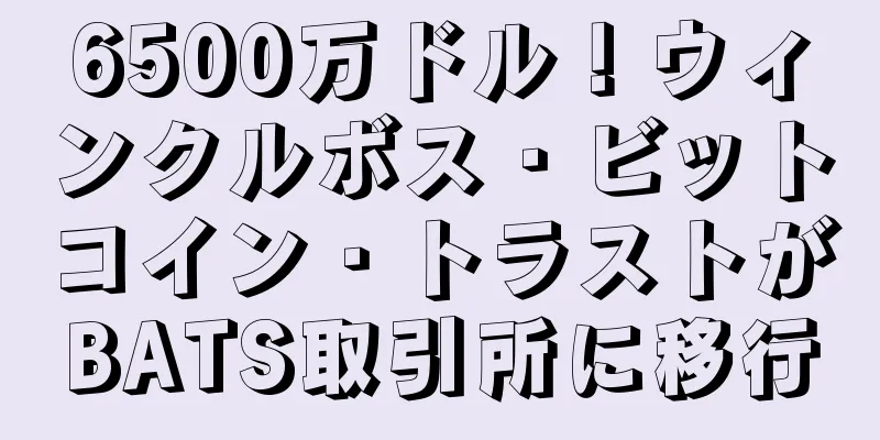 6500万ドル！ウィンクルボス・ビットコイン・トラストがBATS取引所に移行