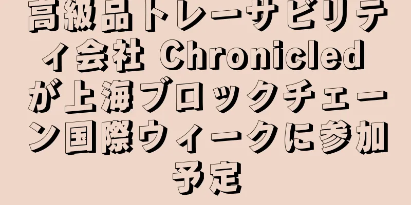 高級品トレーサビリティ会社 Chronicled が上海ブロックチェーン国際ウィークに参加予定