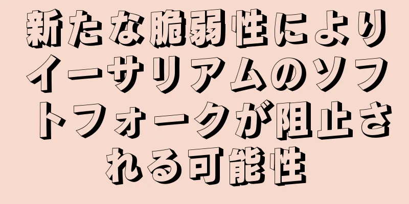新たな脆弱性によりイーサリアムのソフトフォークが阻止される可能性