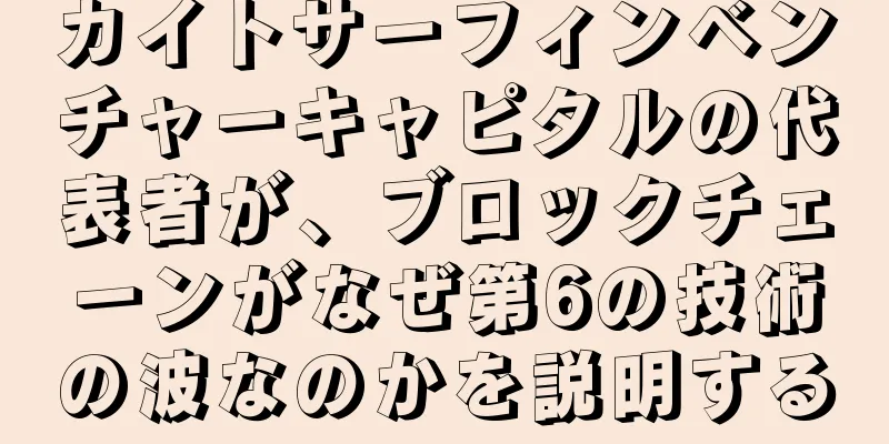 カイトサーフィンベンチャーキャピタルの代表者が、ブロックチェーンがなぜ第6の技術の波なのかを説明する