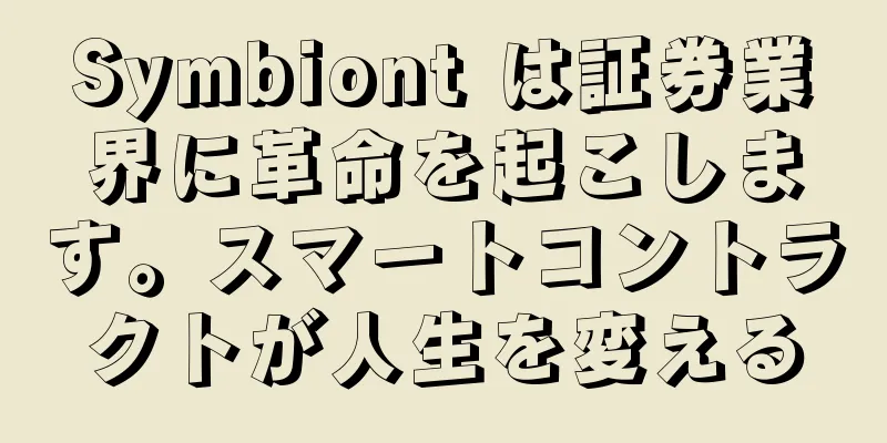 Symbiont は証券業界に革命を起こします。スマートコントラクトが人生を変える