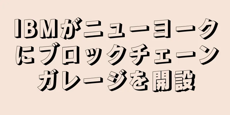 IBMがニューヨークにブロックチェーンガレージを開設