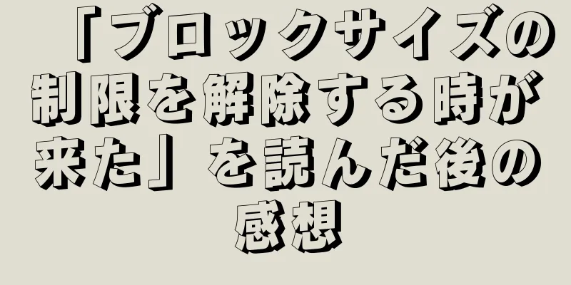 「ブロックサイズの制限を解除する時が来た」を読んだ後の感想