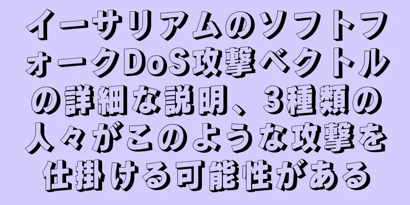 イーサリアムのソフトフォークDoS攻撃ベクトルの詳細な説明、3種類の人々がこのような攻撃を仕掛ける可能性がある