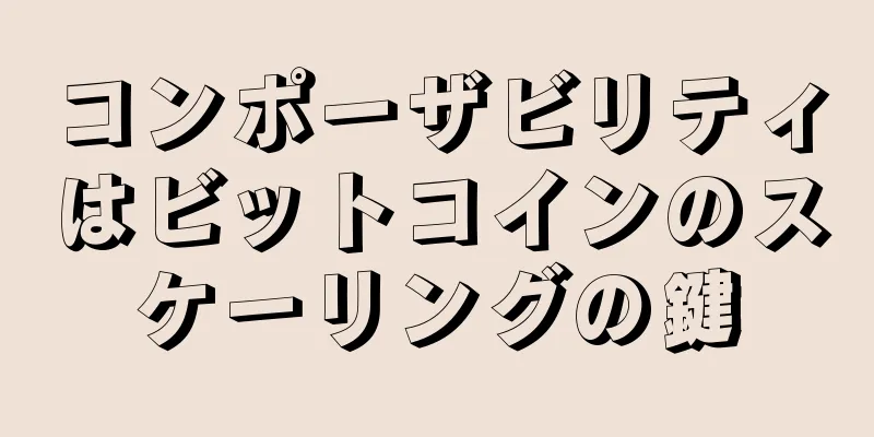 コンポーザビリティはビットコインのスケーリングの鍵