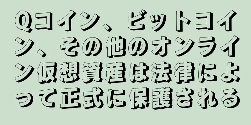 Qコイン、ビットコイン、その他のオンライン仮想資産は法律によって正式に保護される
