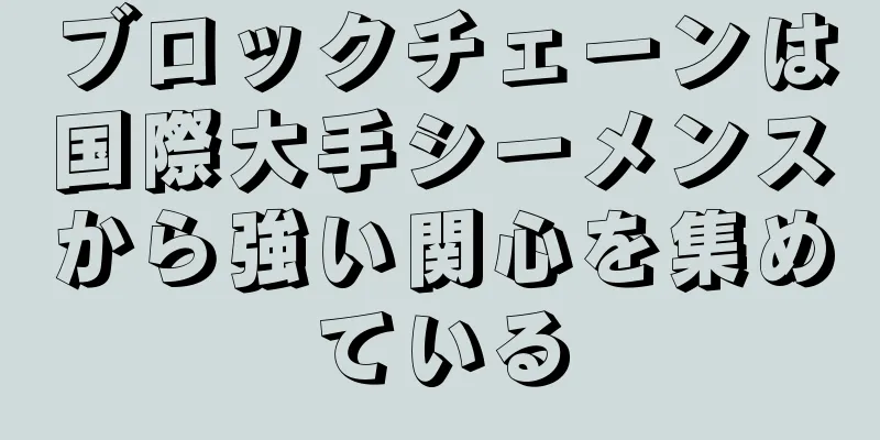ブロックチェーンは国際大手シーメンスから強い関心を集めている